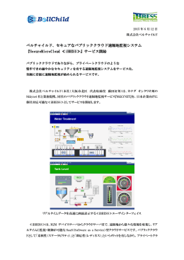 ベルチャイルド、セキュアなパブリッククラウド遠隔地監視