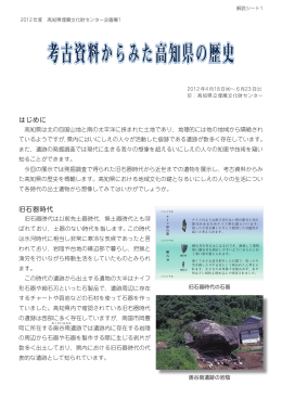 考古資料からみた高知県の歴史