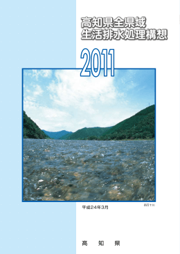 高知県全県域生活排水処理構想2011リーフレット（H24.3）