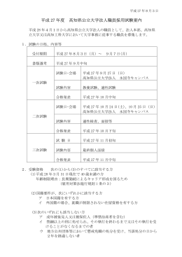 平成27年度 高知県公立大学法人職員採用試験案内（2015年8月3日）