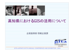 高知県におけるGISの活用について - GITA