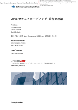 Javeセキュアコーディング 並行処理編 - JPCERT コーディネーション