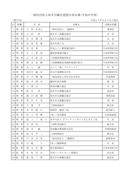 平成27年度 役員名簿(PDF形式 108KB)
