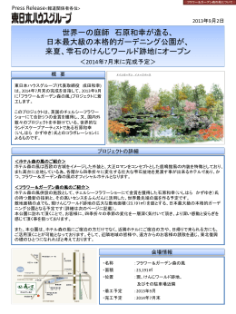 2014年夏、岩手県雫石にオープン！ 世界一の庭師 石原和幸が造る