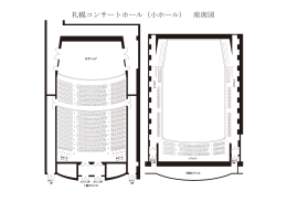 札幌コンサートホール（小ホール） 座席図