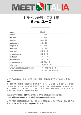 トラベル会話 第21課 Euro ユーロ
