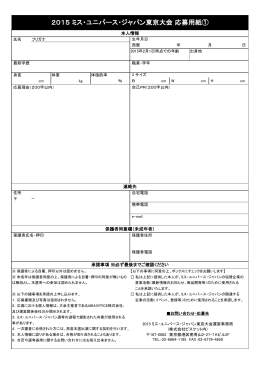 2015 ミス・ユニバース・ジャパン東京大会 応募用紙①