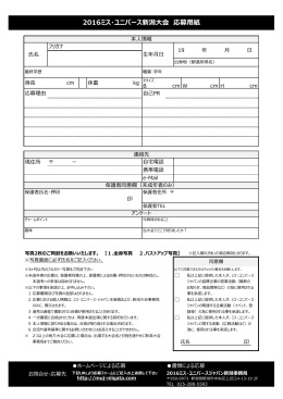 応募用紙ダウンロード - 2016ミス・ユニバース新潟大会