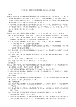 埼玉県後方支援医療機関支援事業補助金交付要綱 （趣旨） 第1条 高次