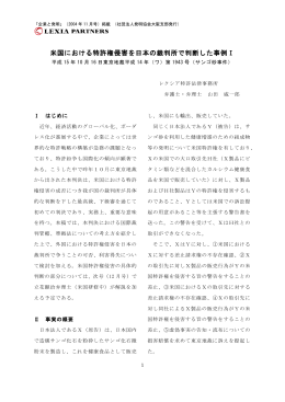 米国における特許権侵害を日本の裁判所で判断した事例Ⅰ