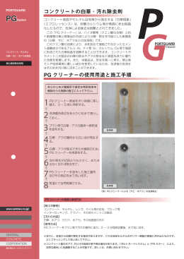 コンクリートの白華・汚れ除去剤 PG クリーナーの使用用途と施工手順
