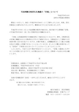 司法試験合格者氏名掲載の「官報」について