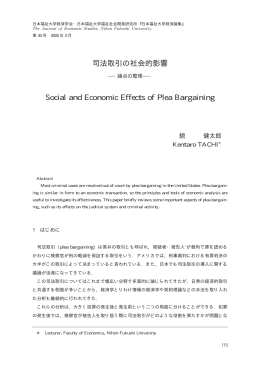 司法取引の社会的影響 - 日本福祉大学研究論集・研究紀要