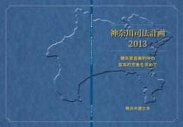 神奈川司法計画 2013 神奈川司法計画 2013