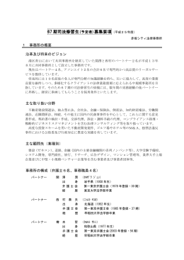 67 期司法修習生 - 赤坂シティ法律事務所