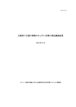 兵庫県下企業の情報セキュリティ対策の現況調査結果