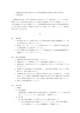 若葉地区地区計画の区域内における東京都建築安全条例第 4 条第 3 項