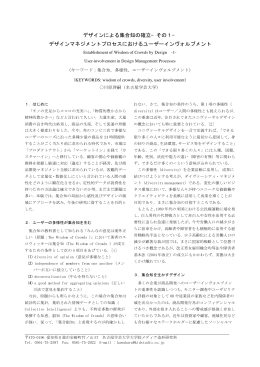 デザインによる集合知の確立! - 日本感性工学会 デザイン・ビジネス研究