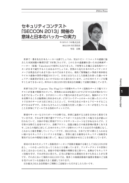 「SECCON 2013」開催の 意味と日本のハッカーの実力