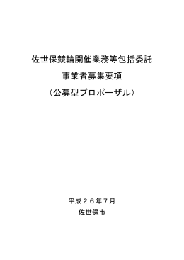 佐世保競輪開催業務等包括委託 事業者募集要項 （公募型