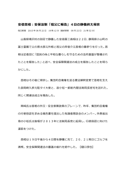 安倍首相：安保法制「祖父に報告」4日の静養終え帰京