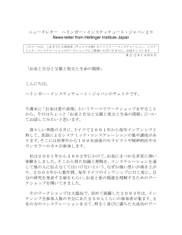 ニューズレター 2 - ファミリーコンステレーション～へリンガー