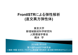 FrontISTRによる弾性解析 (直交異方弾性体)