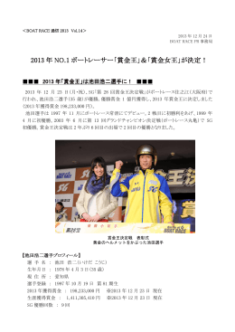 2013 年 NO.1 ボートレーサー「賞金王」＆「賞金女王」が決定！