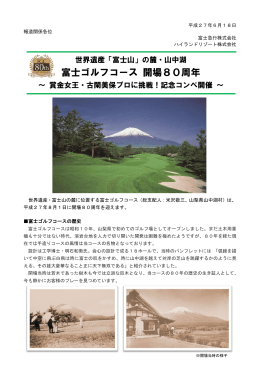 の麓・山中湖富士ゴルフコース 開場80周年 ～ 賞金女王