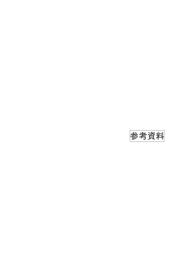 参考資料・奥付・裏表紙 （PDF 380.3KB）