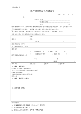 既存建築物耐久性調査書