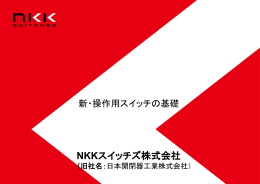 スイッチ中級編 - NKKスイッチズ株式会社