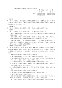東京藝術大学職員の兼業に関する規則 平成16年4月1日 制 定 （目的
