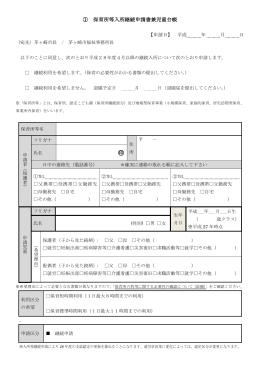 1 保育所等入所継続申請書兼児童台帳 （PDF 205.3KB）