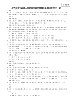 地方独立行政法人京都市立病院機構役員報酬等規程（案） 資料2