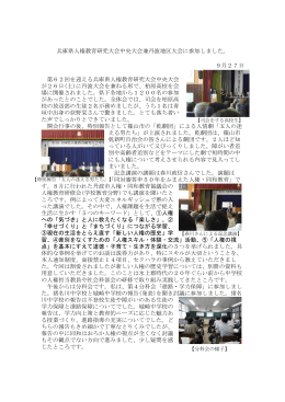 兵庫県人権教育研究大会中央大会兼丹波地区大会に参加しま