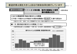 都道府県は国を大きく上回る行財政改革を断行しています