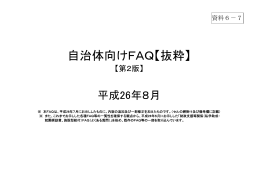 資料6-7 自治体向けFAQ【抜粋】（第2版）（PDF形式：129KB）
