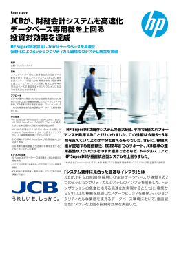 JCBが、財務会計システムを高速化 データベース専用機を上回る 投資対