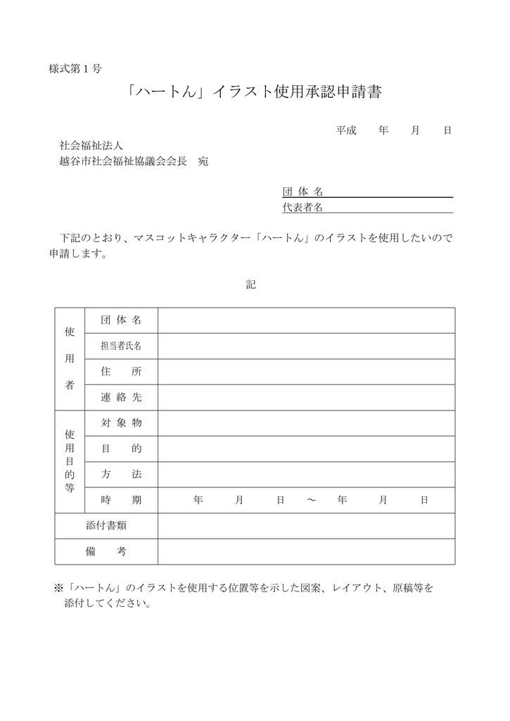 ハートん イラスト使用承認申請書