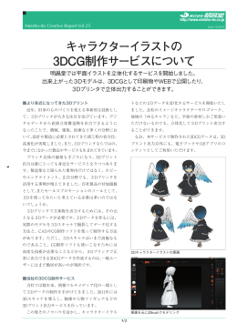 Vol.25 キャラクターイラストの 3DCG制作サービス