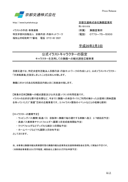 京都交通株式会社 公式イラストキャラクターの設定 平成26年2月3日