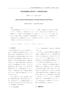 埼玉県産硬質小麦の製パン利用技術の確立