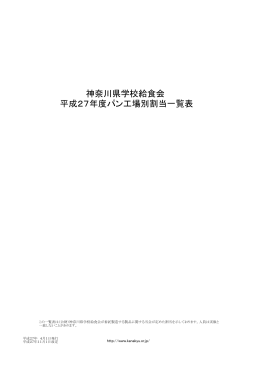 平成27年度パン工場別割当一覧表 神奈川県学校給食会