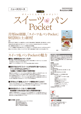 「スイーツ＆パン Pocket」創刊のお知らせ