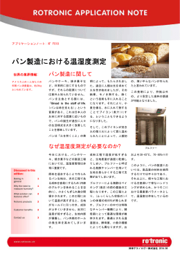 [第18回] パン製造における温湿度測定