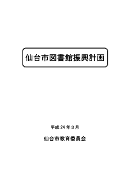 仙台市図書館振興計画【PDF406KB】