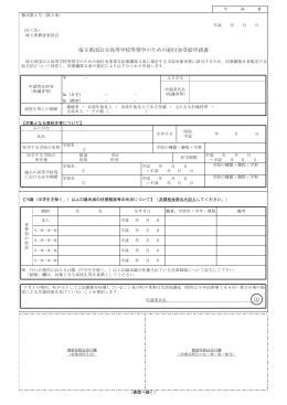 「埼玉県国公立高等学校等奨学のための給付金受給申請書」（PDF