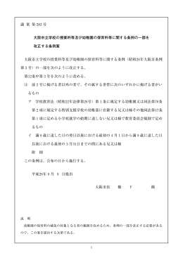 大阪市立学校の授業料等及び幼稚園の保育料等に関する条例（昭和26