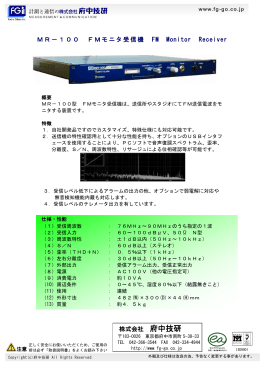 MR-100 FMモニタ受信機 [PDF：183KB]